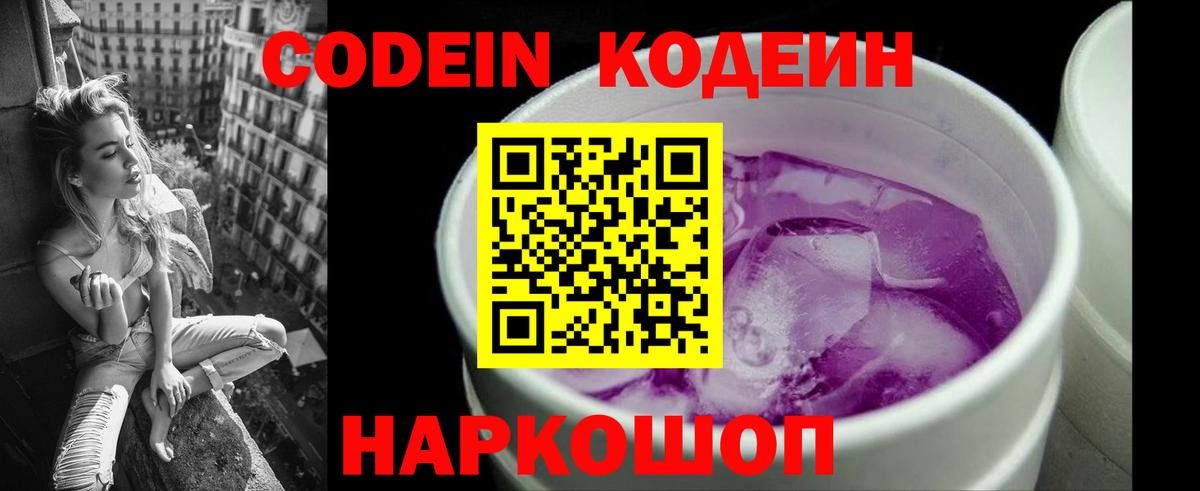 Кодеин напиток Lean (лин)  Вход с VPN  Кодеин Purple Drank  Сафоново 